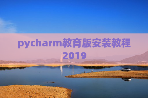 pycharm教育版安装教程2019