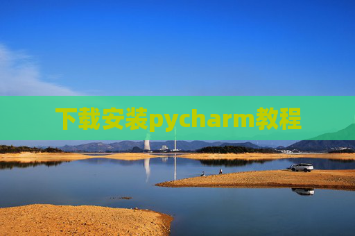 下载安装pycharm教程