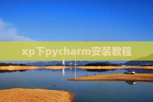 xp下pycharm安装教程