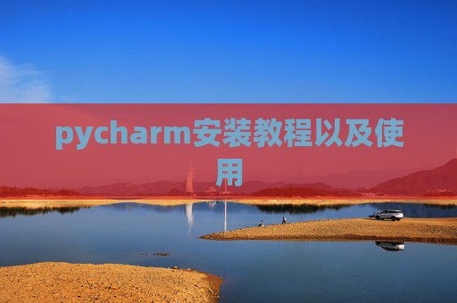 pycharm安装教程以及使用